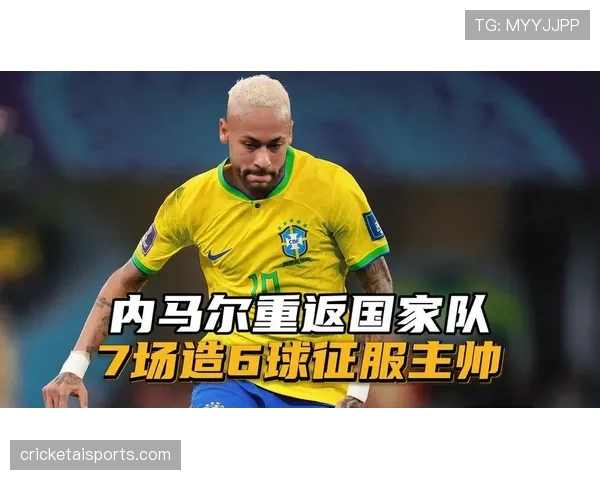 巴西队近期状态回暖，阵容磨合逐渐成型，连续多场赛事表现稳定