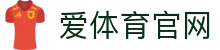 爱体育aitiyu - 体育预测官网入口 | 实时赛事分析
